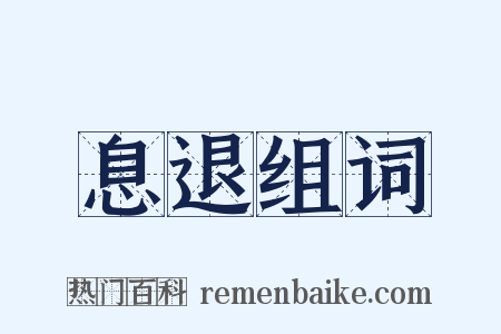息退组词是什么意思的图片